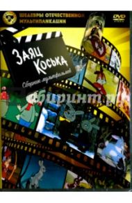 Шедевры отечественной мультипликации. Заяц Коська (DVD) / Иванов А., Котеночкин Вячеслав, Прытков Юрий