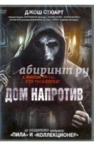 Дом напротив (DVD) / Данстэн Маркус