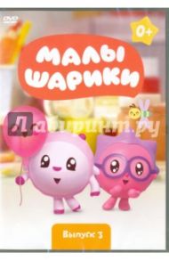 Малышарики. Выпуск 3 (DVD) / Мошкова Марина