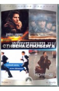 Коллекция Paramount. Том 1. Стивен Спилберг (4DVD) / Спилберг Стивен