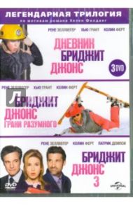 Бриджит Джонс. Трилогия (3DVD) / Магуайр Шэрон, Кидрон Бибэн