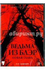 Ведьма из Блэр. Новая глава (DVD) / Вингард Адам