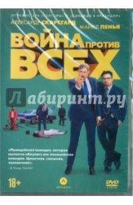 Война против всех (DVD) / Макдона Джон Майкл