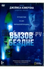 Вызов бездне (DVD) / Уайт Эндрю, Бруно Джон, Кен Рэй