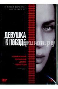 Девушка в поезде (DVD) / Тейлор Тейт