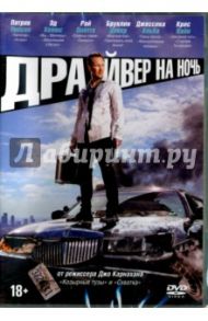 Драйвер на ночь (DVD) / Карнахан Джо