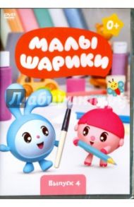 Малышарики. Выпуск 4 (DVD) / Мошкова Марина