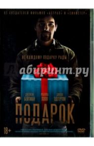 Подарок (DVD) / Эдгертон Джоэл