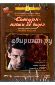 Сатурн почти не виден. Трилогия (3DVD) / Азаров Виллен