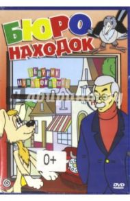 Бюро находок (DVD) / Солин Анатолий Иванович, Чуркин О., Бутырин Ю.