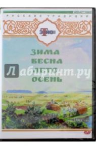 Русские традиции. Русские праздники 4 в 1 (DVD)