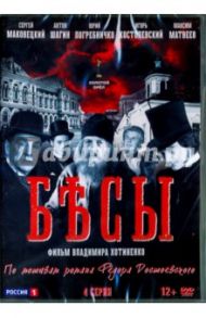 Бесы. 4 серии (DVD) / Хотиненко Владимир