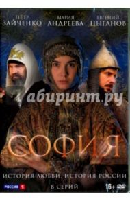 София. 8 серий (DVD) / Андрианов Алексей