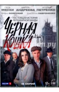 Чёрная кошка. 16 серий (2DVD) / Сиверс Антон