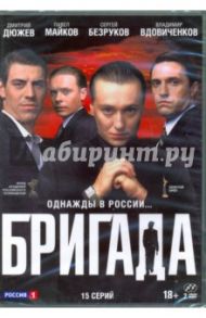 Бригада. 15 серий (2DVD) / Сидоров Алексей