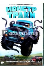 Монстр-траки (DVD) / Уэдж Крис