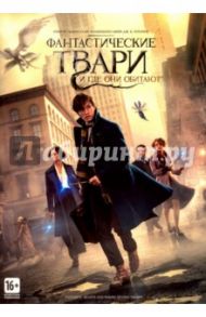 Фантастические твари и где они обитают (DVD) / Йейтс Дэвид