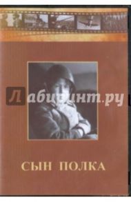 Сын полка (DVD) / Пронин В.