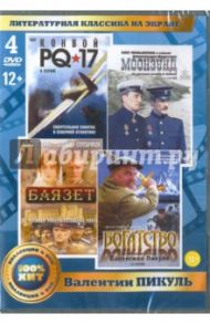 Литературная классика на экране. В. Пикуль (4 DVD)