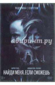 Найди меня, если сможешь (DVD) / Уэдон Зак