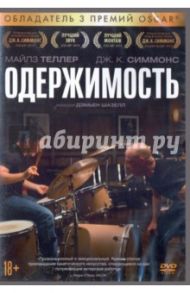 Одержимость (DVD) / Шазелл Дэмьен