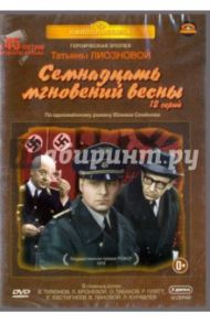 Семнадцать мгновений весны. 12 серий (3DVD) / Лиознова Татьяна