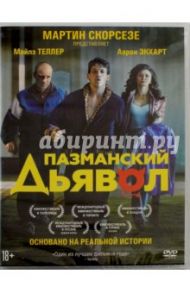 Пазманский дьявол (DVD) / Янгер Бен