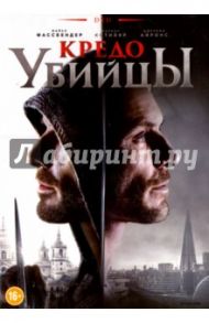 Кредо убийцы (DVD) / Курзель Джастин