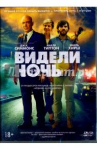 Видели ночь (DVD) / Вьесен Гэвин