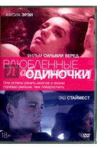 Влюбленные одиночки (DVD) / Веред Сильви