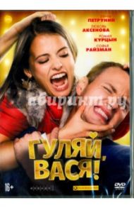 Гуляй, Вася! (DVD) / Каримов Роман