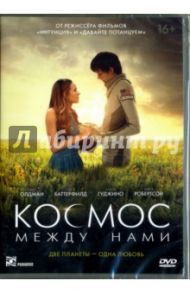 Космос между нами (DVD) / Челсом Питер