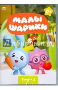 Малышарики. Выпуск 5 (DVD) / Мошкова Марина