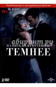 На пятьдесят оттенков темнее (2DVD) / Фоули Джеймс