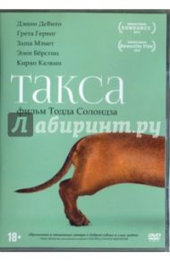 Такса (DVD) / Солондз Тодд