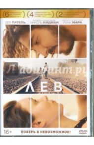 Лев (DVD) / Дэвис Гарт