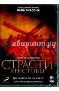 Страсти Христовы (переиздание 2017) (DVD) / Гибсон Мел