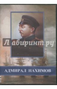 Адмирал Нахимов (DVD) / Пудовкин Всеволод