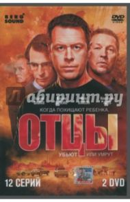 Отцы (DVD) / Арутюнян Аршо