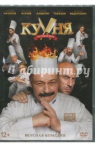 Кухня. Последняя битва (DVD) / Федотов Антон