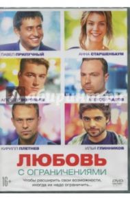 Любовь с ограничениями (DVD) / Тюрин Дмитрий