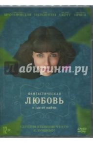 Фантастическая любовь и где ее найти (DVD) / Эбауд Саймон