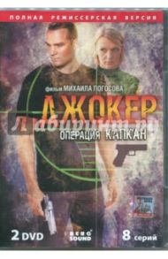 Джокер. Операция "Капкан" (2DVD) / Погосов Михаил Еремович