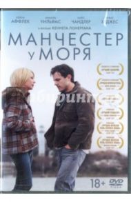 Манчестер у моря (DVD) / Лонерган Кеннет