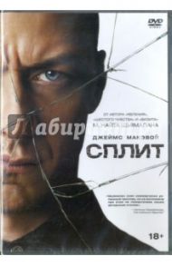 Сплит (DVD) / Шьямалан М. Найт