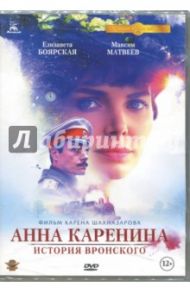 Анна Каренина. История Вронского. Кинопрокатная версия (DVD) / Шахназаров Карен Георгиевич