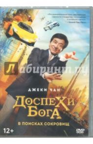 Доспехи бога. В поисках сокровищ (DVD) / Тун Стэнли