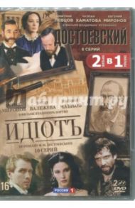 Достоевский. 8 серий + Идиот. 10 серий (2DVD) / Хотиненко Владимир, Бортко Владимир Владимирович