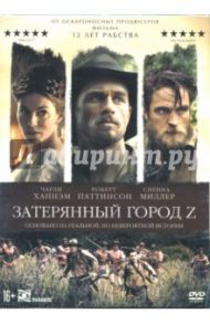 Затерянный город Z (DVD) / Грэй Джеймс