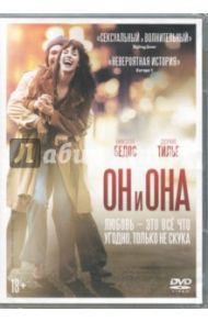 Он и Она (DVD) / Бедос Николя